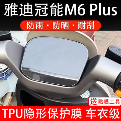 雅迪冠能M6Plus电动车仪表液晶显示屏保护膜非钢化贴纸配件盘瓶码