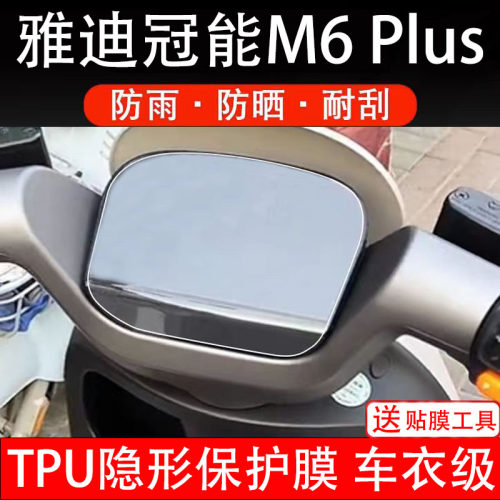 雅迪冠能M6Plus电动车仪表液晶显示屏保护膜非钢化贴纸配件盘瓶码