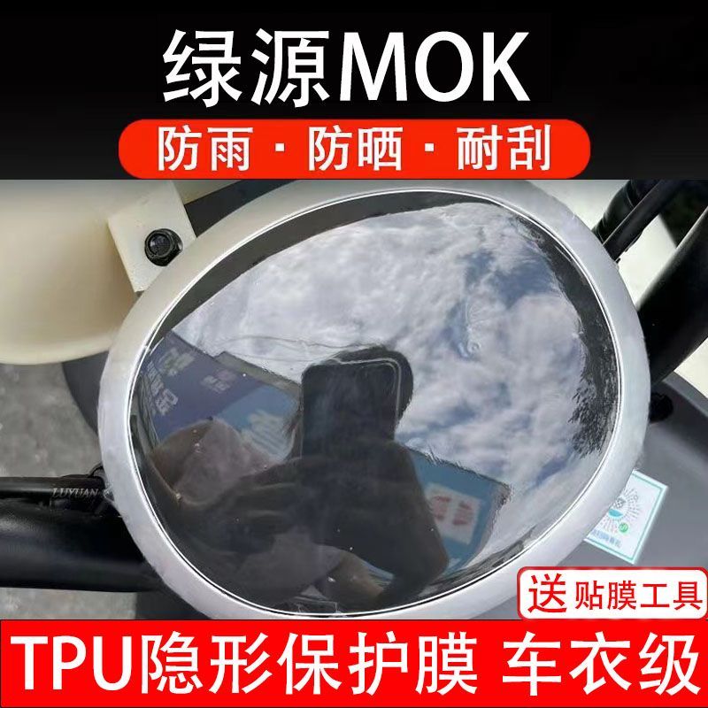 绿源MOK另一款电动车仪表膜液晶显示屏保护贴膜幕盘非钢化纸改装