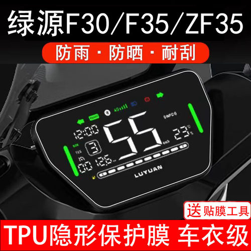 绿源F30/F35/ZF35电动车仪表膜液晶显示屏幕保护贴纸装饰配件改装