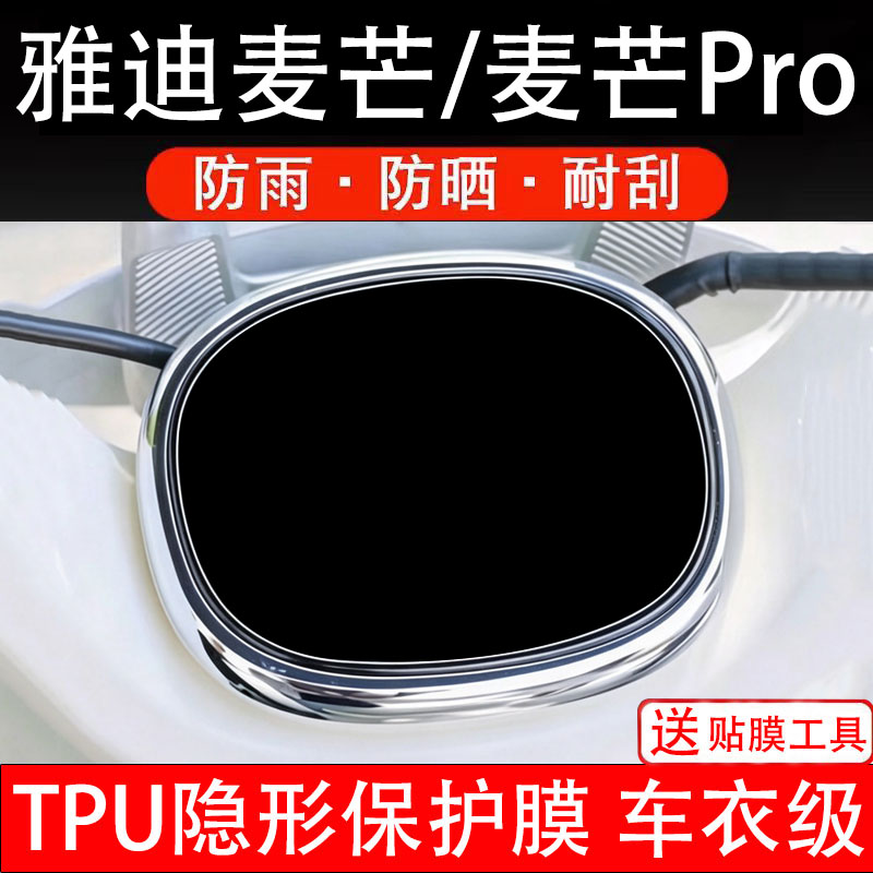 雅迪麦芒Pro仪表膜电动车液晶显示屏幕保护非钢化贴纸码盘电自瓶
