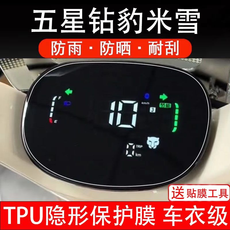 五星钻豹米雪电动车仪表膜液晶显示屏幕盘保护贴膜盘瓶非钢化纸码