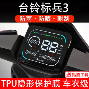 台铃标兵3电动车仪表膜液晶显示屏幕保护贴非钢化纸码盘配件改装