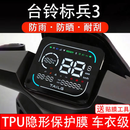 台铃标兵3电动车仪表膜液晶显示屏幕保护贴非钢化纸码盘配件改装