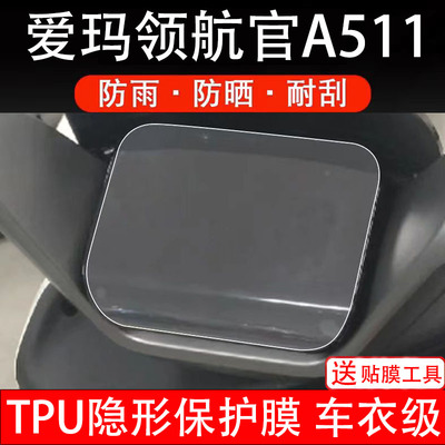 适用爱玛领航官A511电动车仪表膜液晶显示屏幕保护贴膜非钢化纸盘