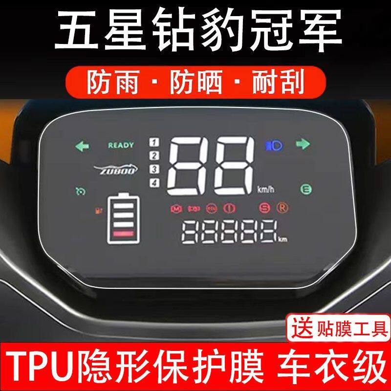 五星钻豹冠军电动车仪表膜液晶显示屏幕盘保护贴膜非钢化纸改装码