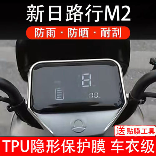 新日路行M2仪表膜电动车液晶显示屏幕保护非钢化贴纸盘码配件装饰