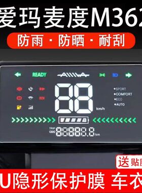 爱玛麦度M362仪表膜电动车液晶显示屏幕保护贴膜非钢化摩托配件