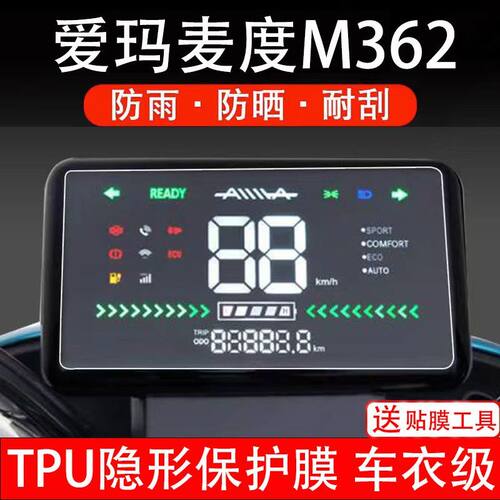 爱玛麦度M362仪表膜电动车液晶显示屏幕保护贴膜非钢化摩托配件