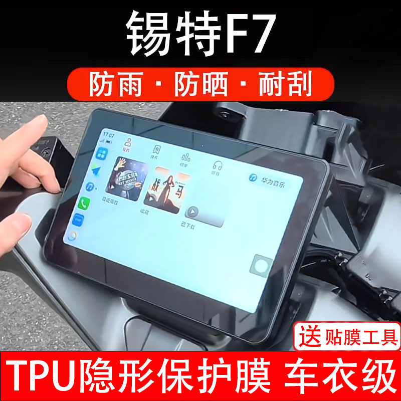 锡特F7仪表膜电动车液晶显示屏幕保护非钢化贴纸画盘码配件装饰瓶