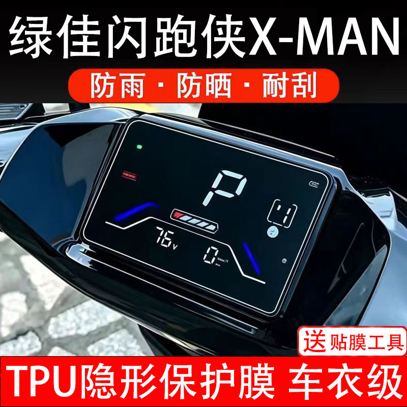 绿佳闪跑侠X-MAN仪表膜电动车显示屏幕保护非钢化贴纸盘码瓶电摩
