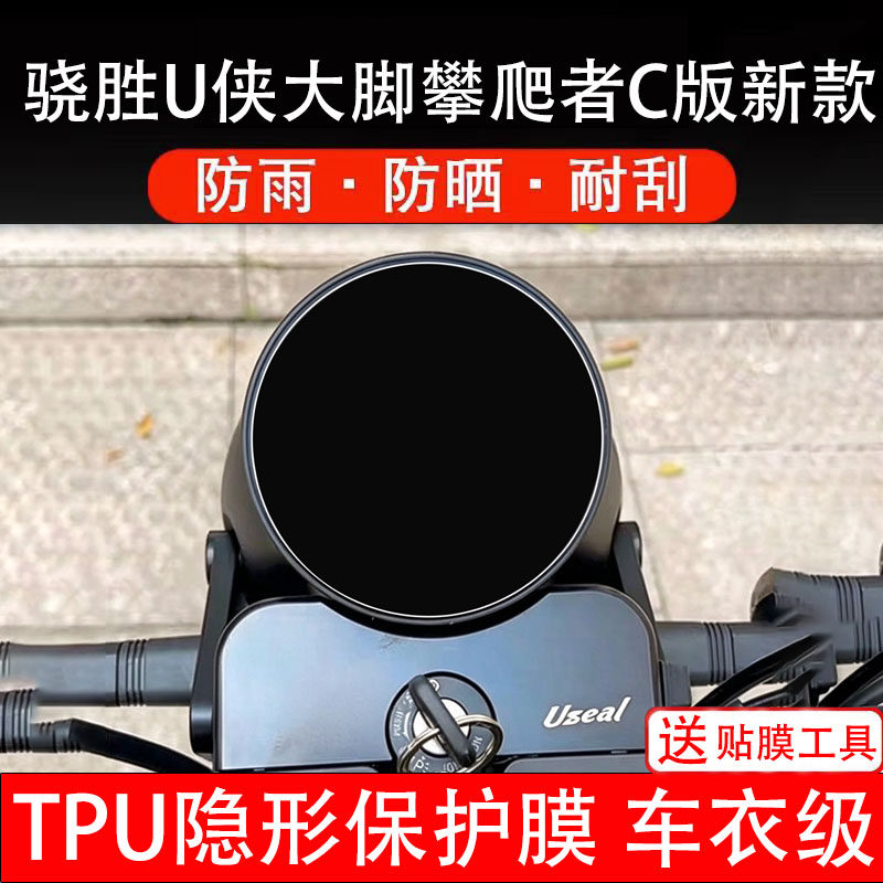 骁胜U侠大脚攀爬者C版摩托车仪表膜液晶显示屏保护贴幕码盘非钢化