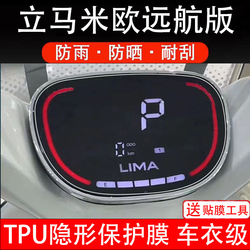 立马米欧远航版仪表膜电动车液晶显示屏幕保护非钢化贴纸盘配件装