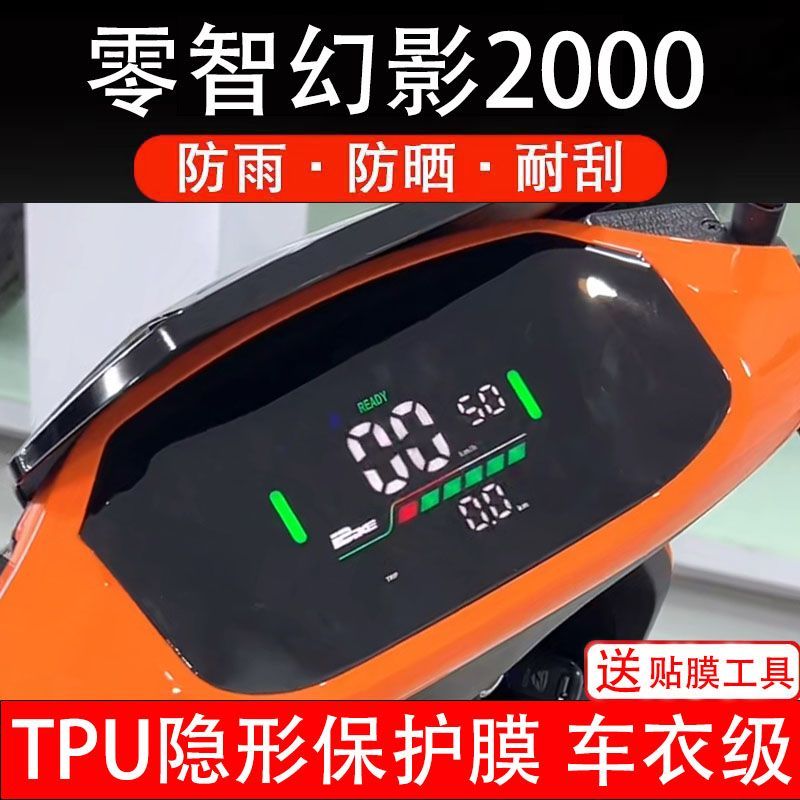 零智幻影2000电动车仪表膜液晶显示屏保护贴膜幕盘非钢化纸码瓶