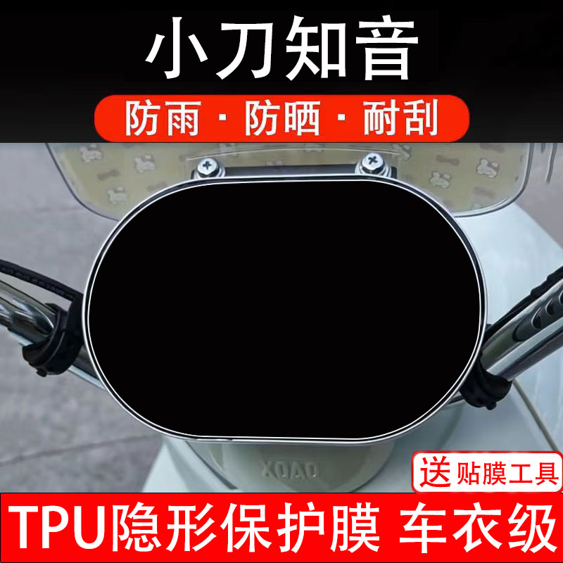 小刀知音智荟版电动车仪表膜液晶显示屏幕保护贴膜盘码非钢化贴纸