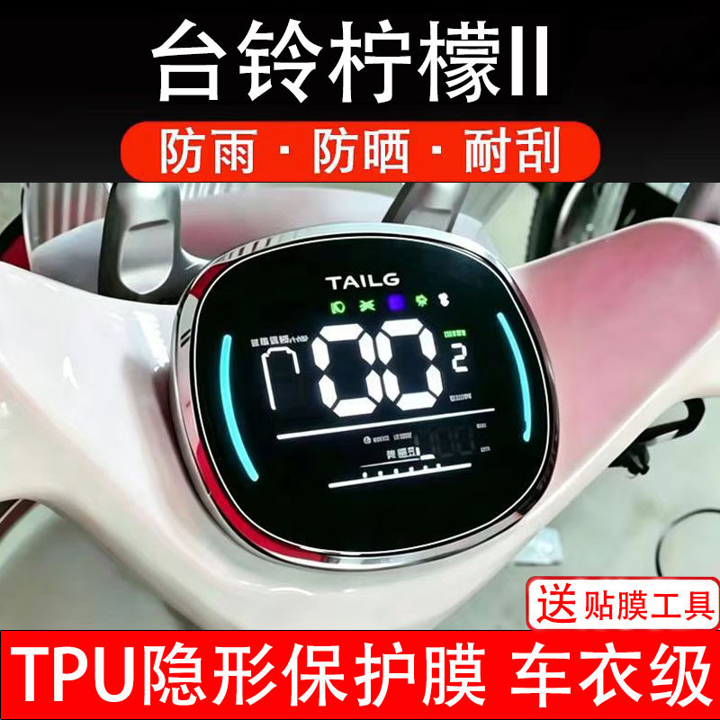台铃柠檬II二代仪表膜电动车液晶显示屏幕保护非钢化贴纸盘电瓶摩