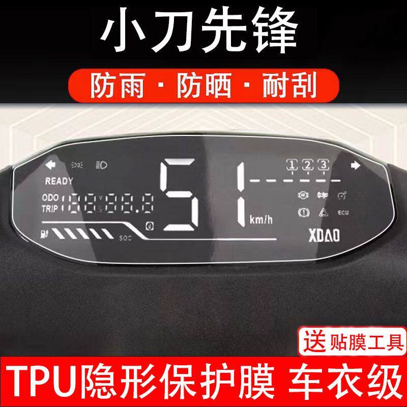 小刀先锋电动车仪表膜液晶显示屏保护贴膜幕盘瓶非钢化纸改装码衣