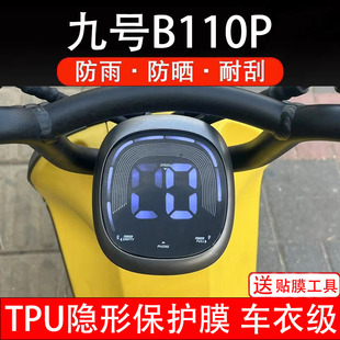 九号B110P仪表膜电动车液晶显示屏幕保护膜非钢化贴纸配件码盘瓶