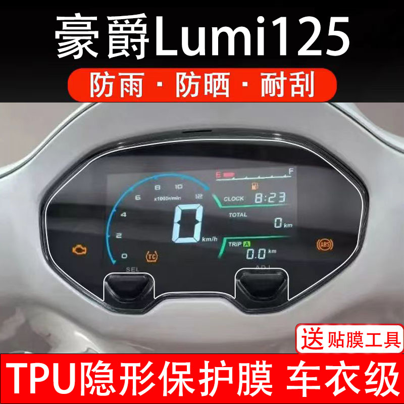 适用于豪爵Lumi125仪表膜摩托车液晶显示屏幕保护膜非钢化贴码盘