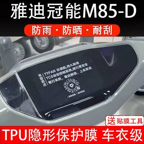 雅迪冠能6代m85-D-M电动车仪表膜六代液晶显示屏保护贴膜幕非钢化