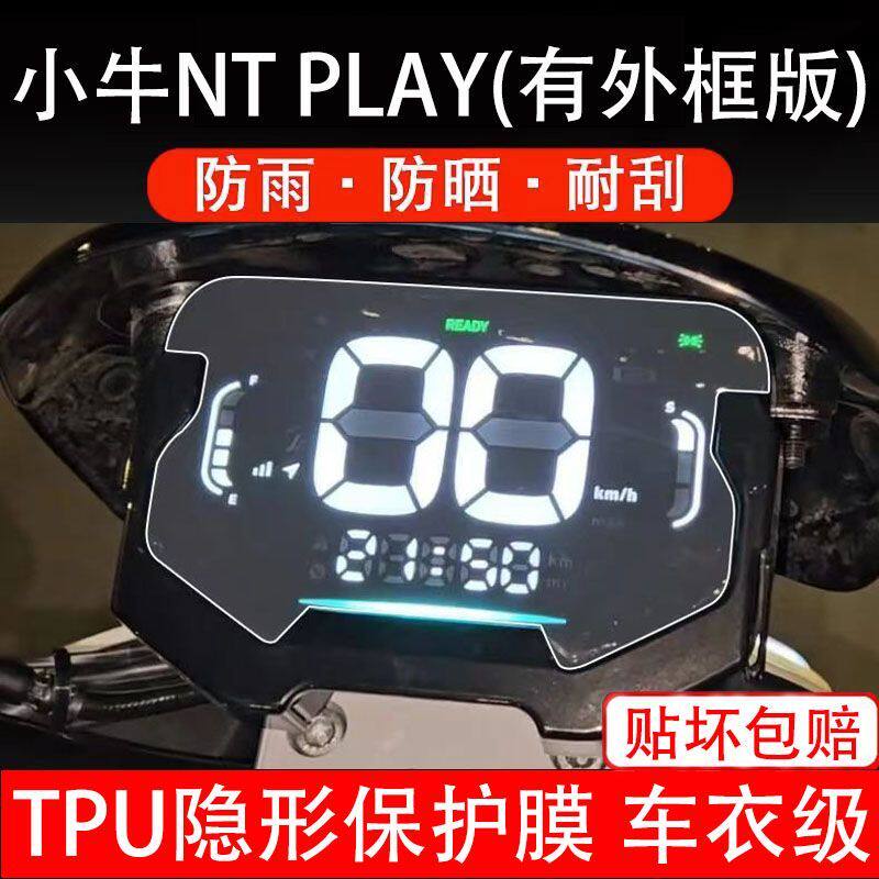 小牛NT/NT play电动车仪表膜液晶显示屏保护贴膜非钢化Ntplay电自