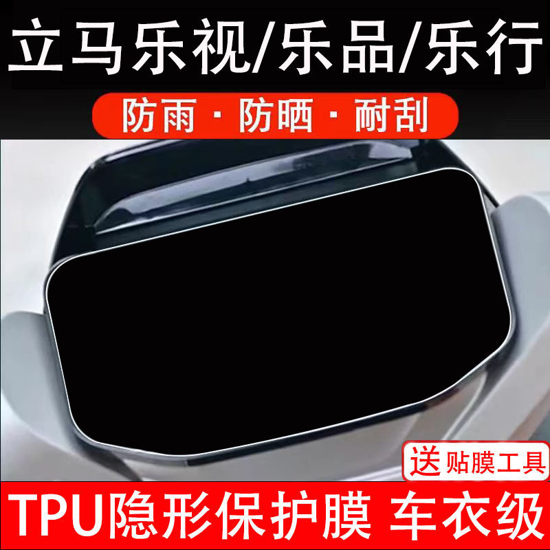 适用立马乐视乐品乐行仪表膜电动车液晶显示屏保护贴幕盘非钢化纸