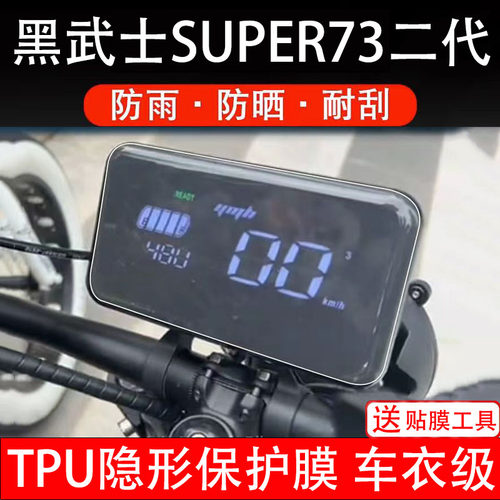 黑武士SUPER73二代电动车仪表膜液晶显示屏幕保护贴盘非钢化贴纸