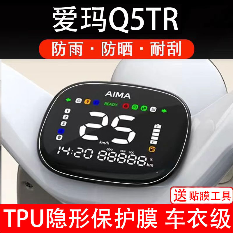 爱玛Q5TR电动车仪表膜液晶显示屏幕盘保护膜非钢化贴纸配件