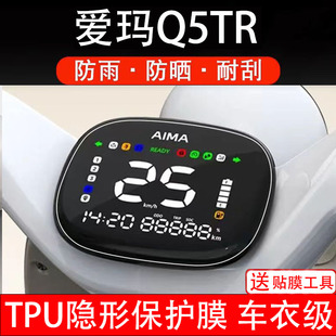 爱玛Q5TR电动车仪表膜液晶显示屏幕盘保护膜非钢化贴纸配件