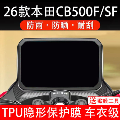 适用26款本田CB500F仪表膜SF摩托车液晶显示屏幕保护非钢化贴盘码