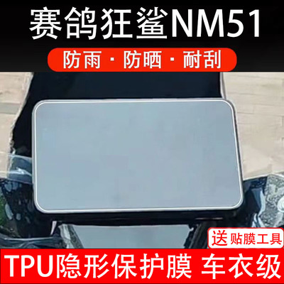 赛鸽狂鲨NM51仪表膜电动车液晶显示屏幕保护非钢化贴纸盘码配件装