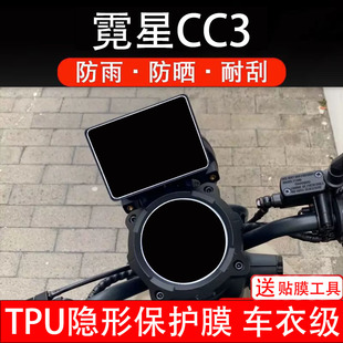 霓星CC3仪表膜电动车液晶显示屏幕保护非钢化贴纸改装配件码盘瓶