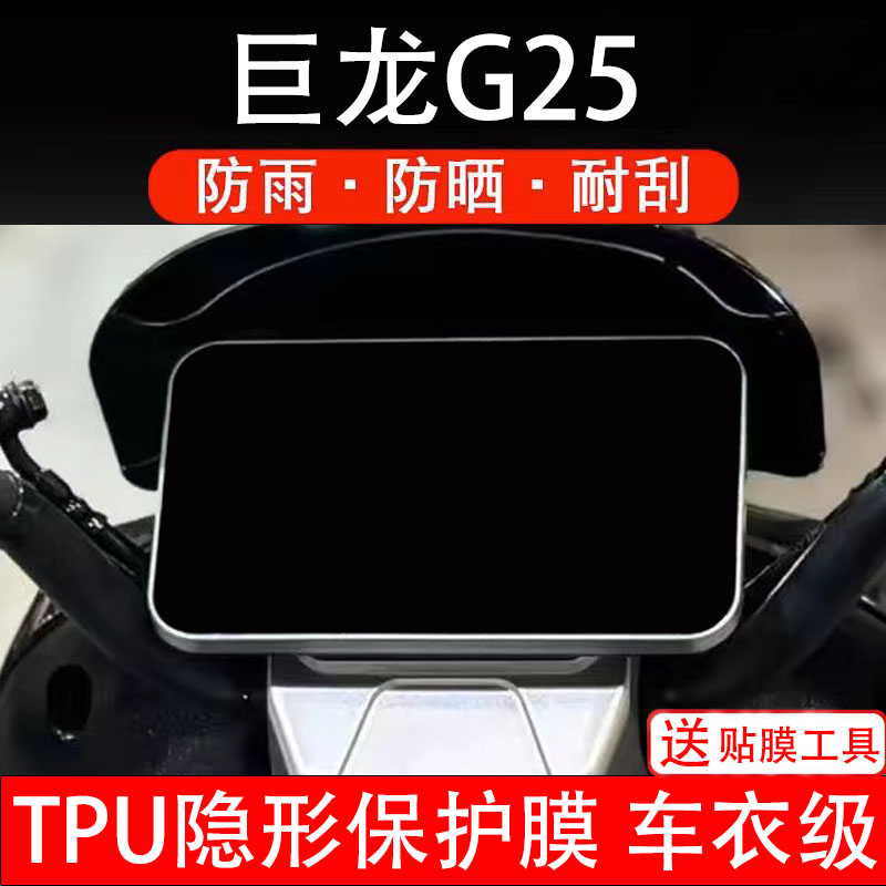 巨龙G25仪表膜电动车液晶显示屏幕保护非钢化贴纸盘码配件电瓶摩