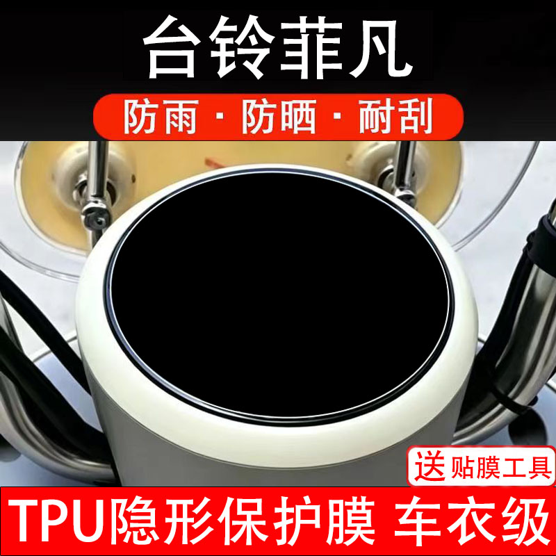 台铃菲凡仪表膜电动车液晶显示屏幕保护非钢化贴纸盘码改装电瓶摩