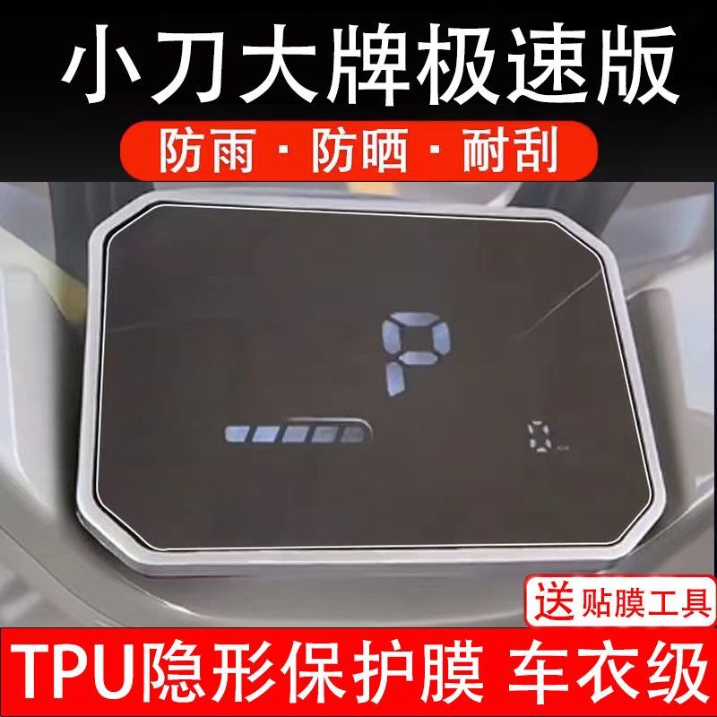 小刀大牌极速版电动车仪表膜液晶显示屏幕盘保护贴膜非钢化改装码
