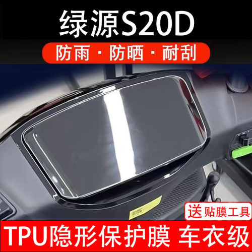 绿源S20D仪表膜电动车液晶显示屏幕保护非钢化贴纸盘码配件装饰瓶