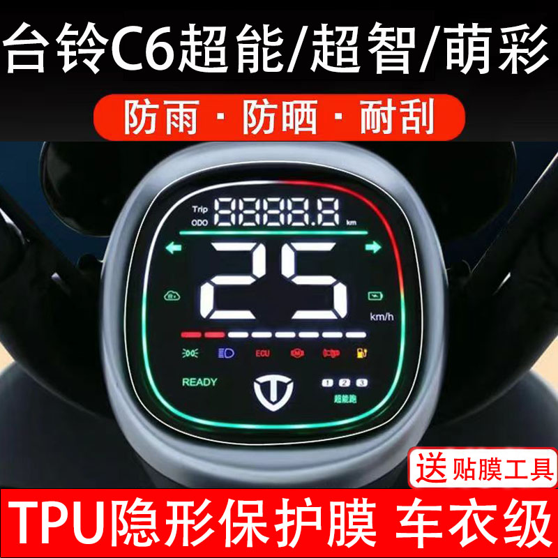 台铃C6超能/超智/萌彩仪表膜电动车液晶显示屏幕保护非钢化贴纸盘