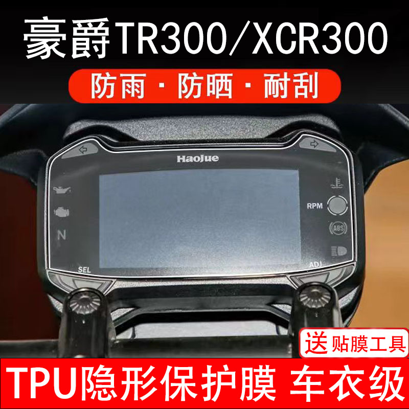 适用豪爵TR300/XCR300摩托车仪表膜液晶显示屏幕盘保护贴非钢化纸