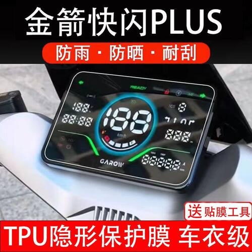 金箭快闪PLUS电动车仪表膜650液晶750显示屏幕保护贴非钢化纸码盘