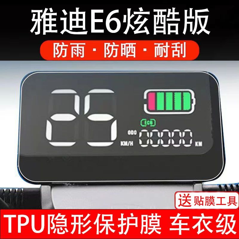 雅迪E6炫酷版电动车仪表膜液晶显示屏幕保护贴膜非钢化改装纸码盘