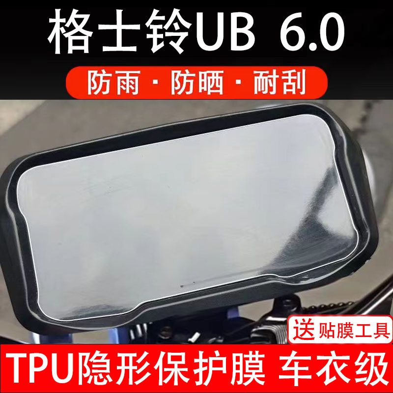 格士铃UB6.0电动车仪表膜液晶显示屏幕保护贴膜盘瓶非钢化纸改装