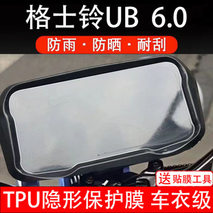格士铃UB6.0电动车仪表膜液晶显示屏幕保护贴膜盘瓶非钢化纸改装