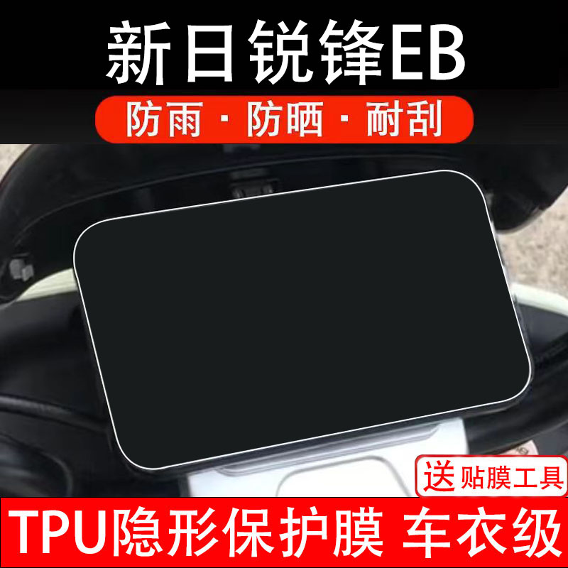 适用新日锐锋EB仪表膜峰电动车液晶显示屏幕保护非钢化贴盘电摩瓶