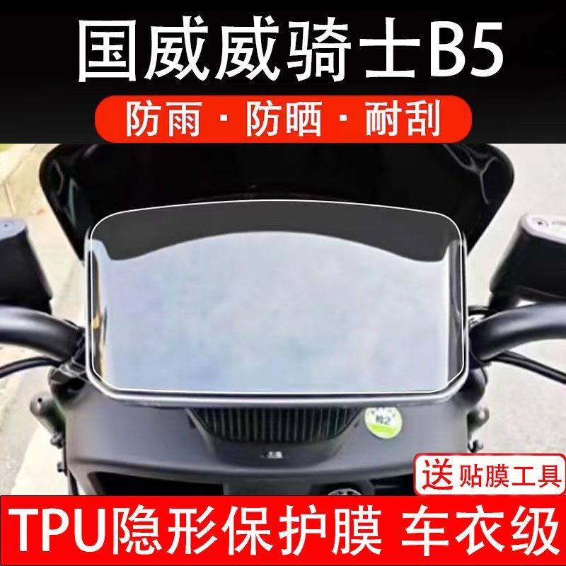 国威威骑士B5电动车仪表膜威骑士B6液晶显示屏幕盘保护贴膜非钢化