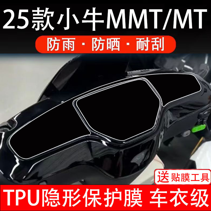 25款小牛MMT仪表膜MT电动车液晶显示屏幕盘保护贴纸非钢化电摩瓶