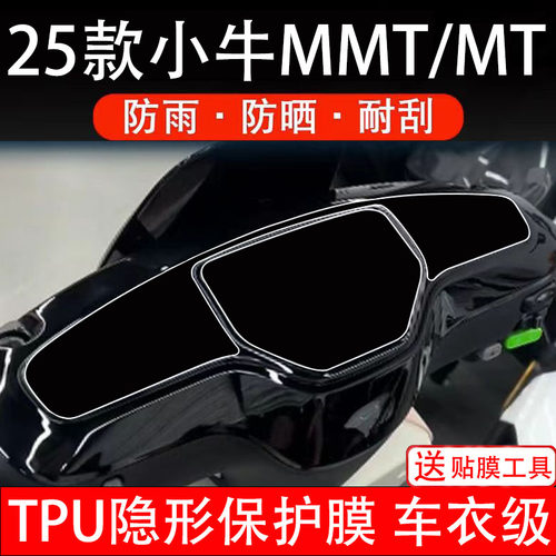 25款小牛MMT仪表膜MT电动车液晶显示屏幕盘保护贴纸非钢化电摩瓶