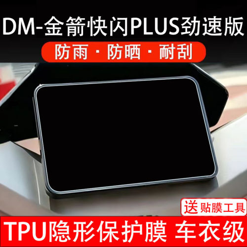 DM金箭快闪PLUS劲速版电动车仪表膜液晶显示屏幕盘保护非钢化瓶摩