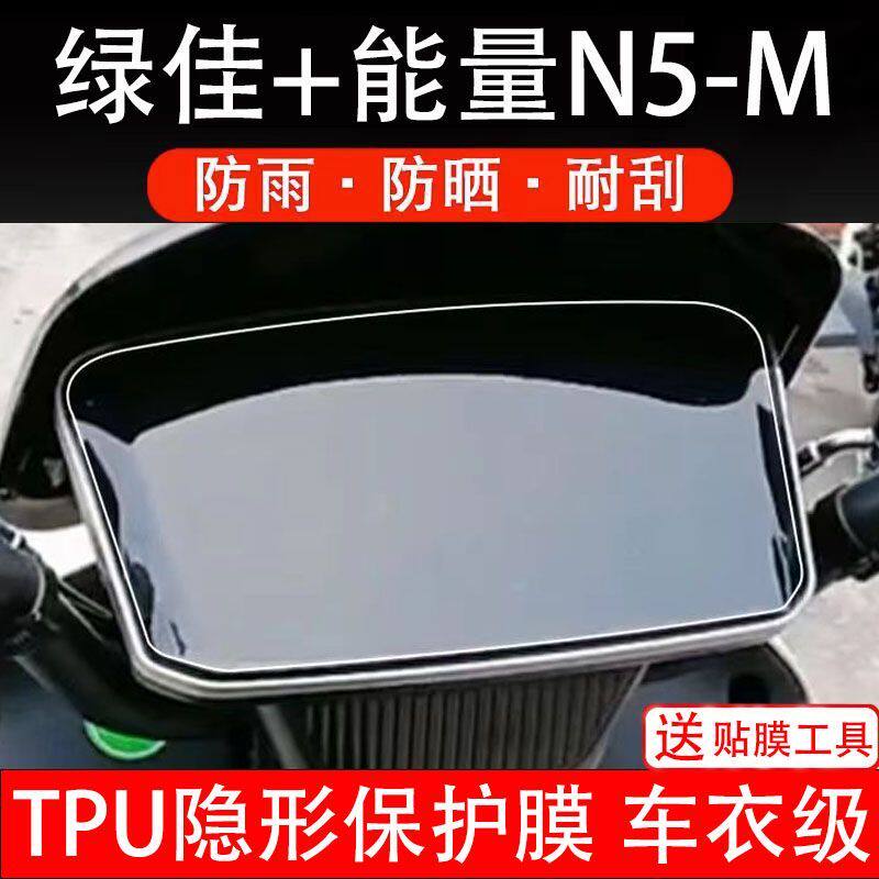 绿佳+能量N5-M电动车仪表膜绿佳N5液晶显示屏保护贴膜LJ1200DT-70