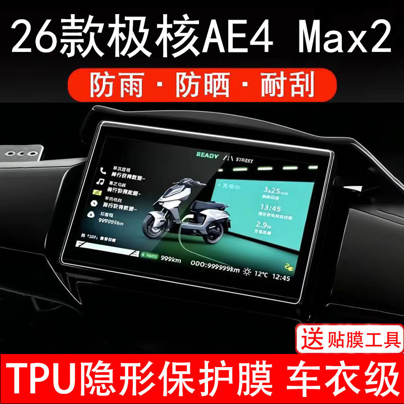 26款极核AE4 Max2仪表膜电动车液晶显示屏幕保护非钢化贴纸盘配件