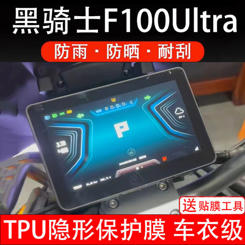黑骑士F100Ultra电动车仪表膜液晶显示屏幕盘保护贴纸非钢化瓶摩